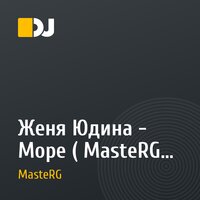 Женя Юдина - Море ( MasteRG Remiх)