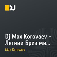 Dj Max Korovaev - Летний Бриз микс 2011