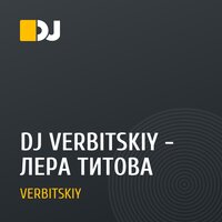 DJ VERBITSKIY - ЛЕРА ТИТОВА