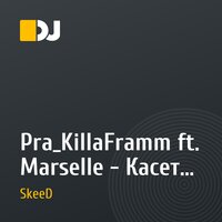 Pra_KillaFramm ft. Marselle - Касета рэпа(JT SkeeD Remix)