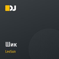 Шик