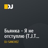 Бьянка - Я не отступлю (T.J.T. Steet & DJ SANCHEZ Mash-Up)