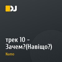 трек 10 - Зачем?(Навiщо?)