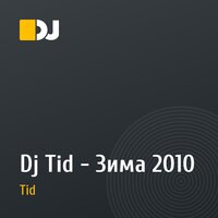 Dj Tid - Зима 2010