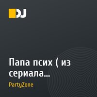 Папа псих ( из сериала щастливы вмесе)
