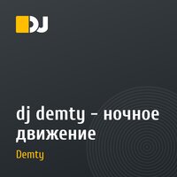 dj demty - ночное движение