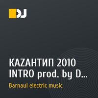 КАZАНТИП 2010 INTRO prod. by DJ Vengerov-(Barnaul electric music remix)