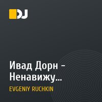 Ивад Дорн - Ненавижу (EVGENIY RUCHKIN MASH UP)