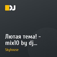 Лютая тема! - mix10 by dj Kor))ch (16.11.2012)