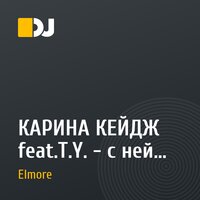 КАРИНА КЕЙДЖ feat.T.Y. - с ней (DJ Elmore official remix)