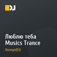 Люблю теба Musics Trance