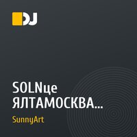 SOLNце ЯЛТАМОСКВА mixed by SunnyArt