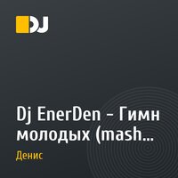 Dj EnerDen - Гимн молодых (mash up 2016)
