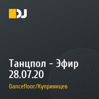 Танцпол - Эфир 28.07.20