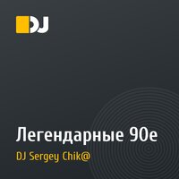 Легендарные 90е