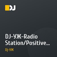 DJ-УЖ-Radio Station/Positive music-part 8***/2017-05-03 .mp3