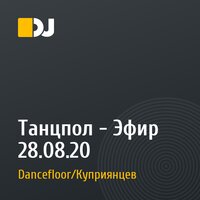 Танцпол - Эфир 28.08.20