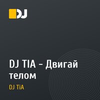 DJ TIA - Двигай телом