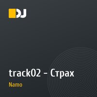 track02 - Страх