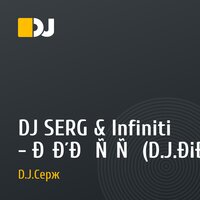 DJ SERG & Infiniti - Где ты (D.J.Серж Crazy_mix)