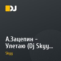 А.Зацепин - Улетаю (Dj Skyy & DCJ Temin rmx)