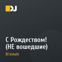 С Рождеством! (НЕ вошедшие)