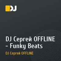 DJ Сергей OFFLINE - Funky Beats