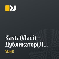 Kasta(Vladi) - Дубликатор(JT SkeeD Remix)