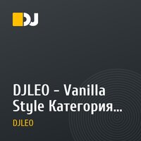DJLEO - Vanilla Style Категория большого отдыха (с)