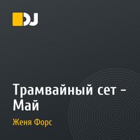 Трамвайный сет - Май