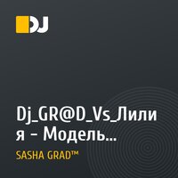 Dj_GR@D_Vs_Лилия - Модель Робота (Dj_GR@D Remix_2010)