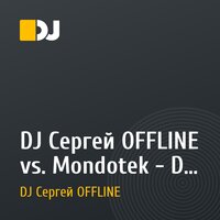 DJ Сергей OFFLINE vs. Mondotek - D Generation