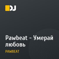 Pawbeat - Умерай любовь