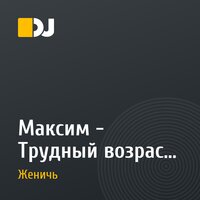Максим - Трудный возраст (DJ Женичь Remix)