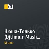 Нюша-Только (Djtimu_r Mash Up)