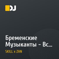 Бременские Музыканты - Все вместе ( Olmega & SKILL Remix)