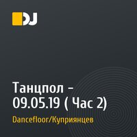 Танцпол - 09.05.19 ( Час 2)