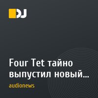 Four Tet тайно выпустил новый альбом под псевдонимом Wingdings