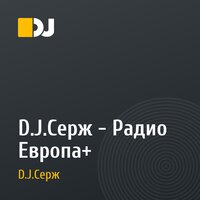 D.J.Серж - Радио Европа+