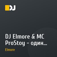 DJ Elmore & MC ProStoy - один (ProStoy ft Elmore)