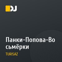 Панки-Попова-Восьмёрки