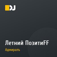 Летний ПозитиFF