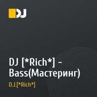 DJ [*Rich*] - Bass(Мастеринг)
