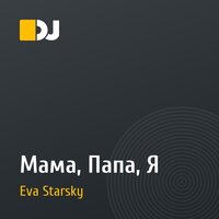 Мама, Папа, Я
