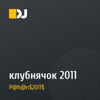 клубнячок 2011