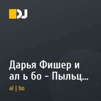 Дарья Фишер и ал ь бо - Пыльца моего цветка (QueLy Remix)