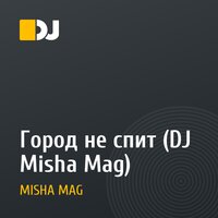 Город не спит (DJ Misha Mag)