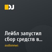 Лейбл запустил сбор средств в поддержку пострадавших от землетрясения в Колумбии