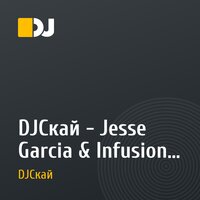 DJСкай - Jesse Garcia & Infusion [bootleg mix]