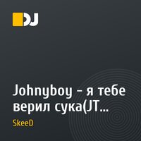 Johnyboy - я тебе верил сука(JT SkeeD Remix)